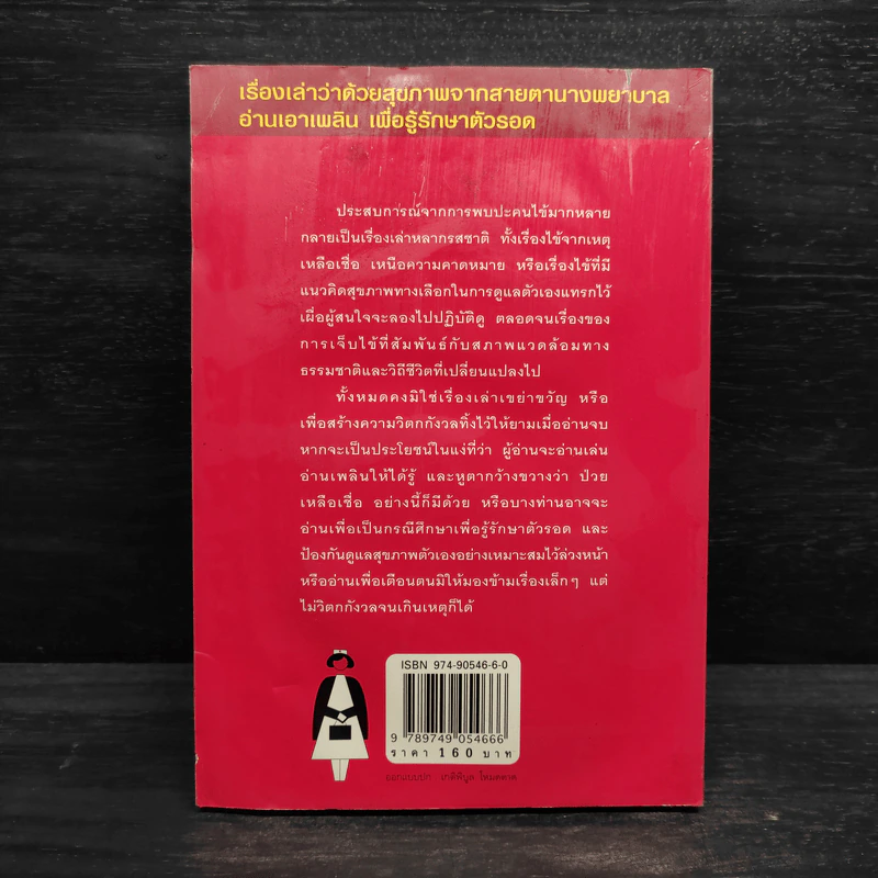เรื่องเล่าชาวไข้ - ใบเหมียง รูปที่ 2