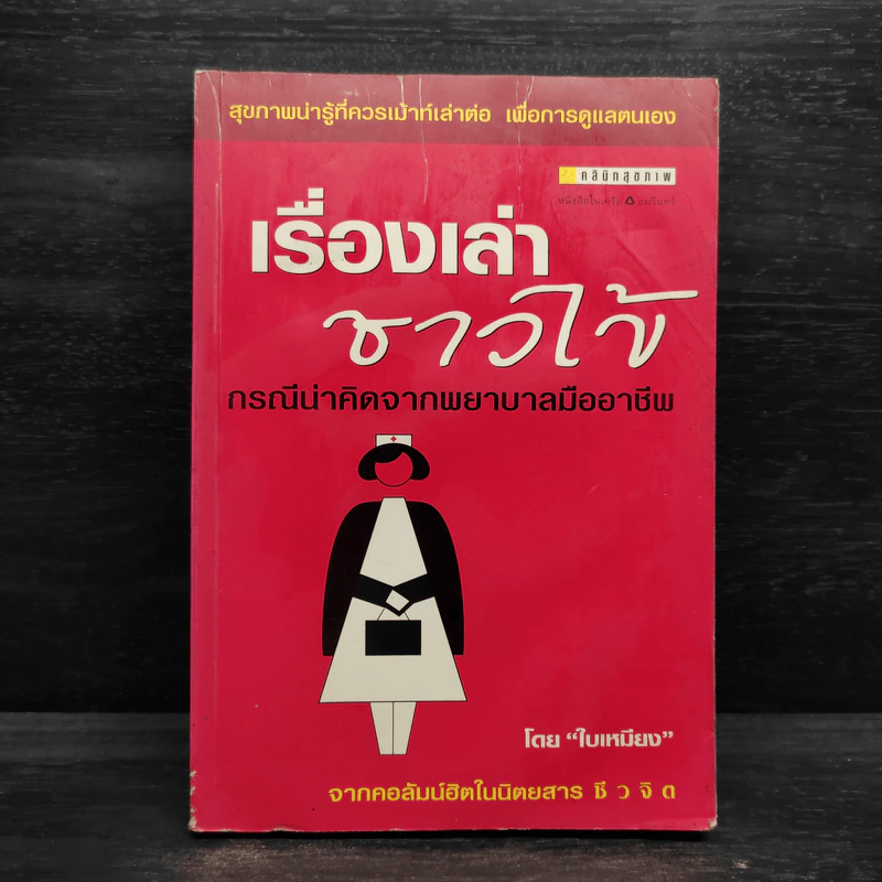 เรื่องเล่าชาวไข้ - ใบเหมียง รูปที่ 1