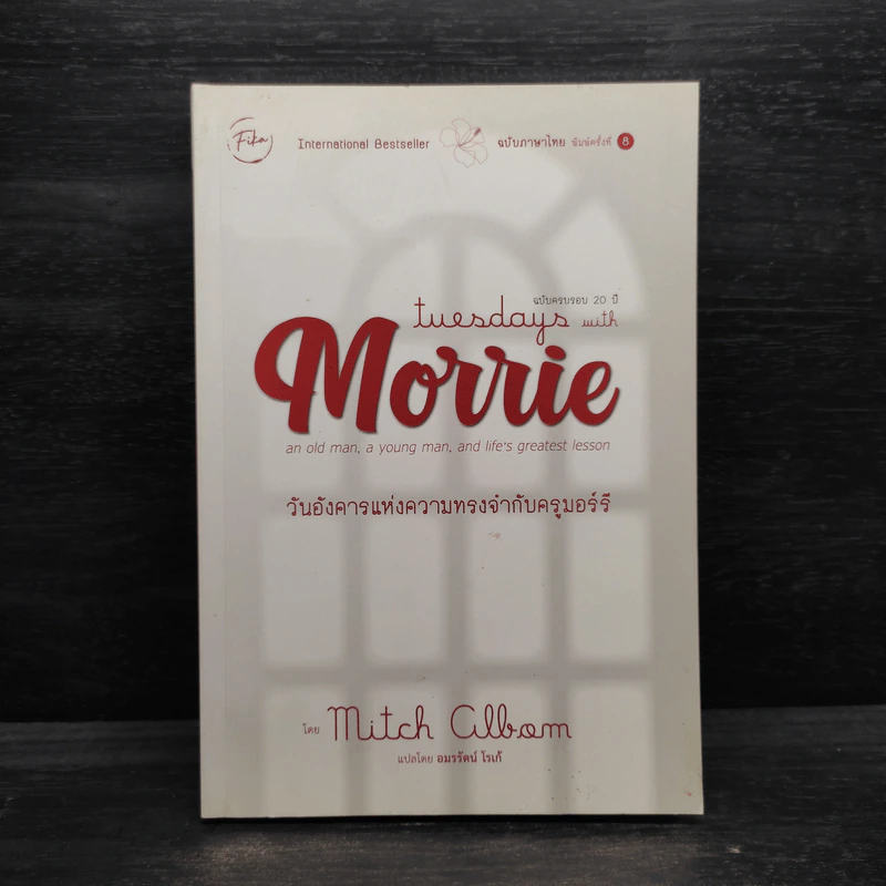 Tuesdays with Morrie วันอังคารแห่งความทรงจำกับครูมอร์รี - Mitch Albom รูปที่ 1