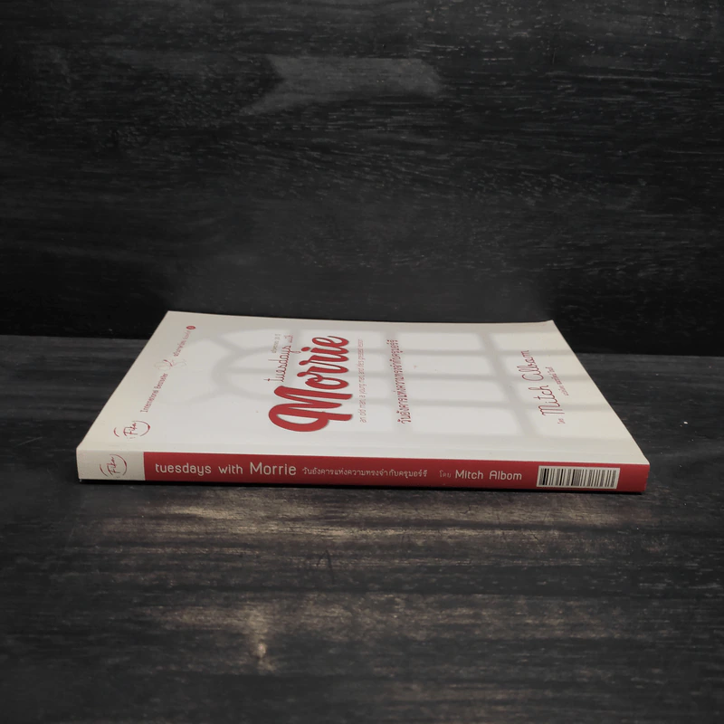 Tuesdays with Morrie วันอังคารแห่งความทรงจำกับครูมอร์รี - Mitch Albom รูปที่ 3