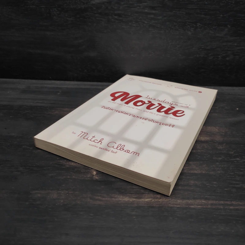 Tuesdays with Morrie วันอังคารแห่งความทรงจำกับครูมอร์รี - Mitch Albom รูปที่ 4