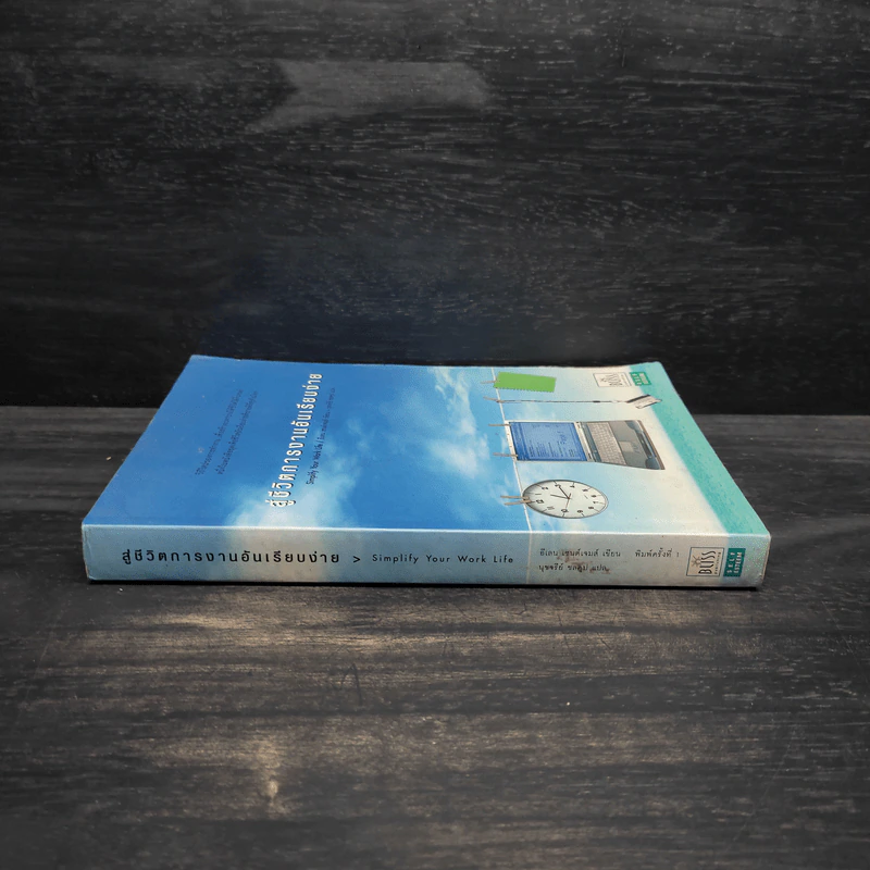 สู่ชีวิตการงานอันเรียบง่าย Simplify Your Work Life รูปที่ 3