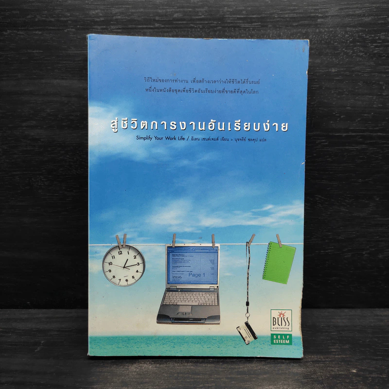 สู่ชีวิตการงานอันเรียบง่าย Simplify Your Work Life รูปที่ 1