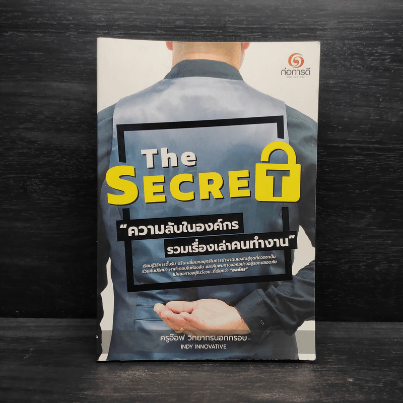 THE SECRET ความ (ลับ) ในองค์กร - ครูอ๊อฟ วิทยากรนอกกรอบ รูปที่ 1