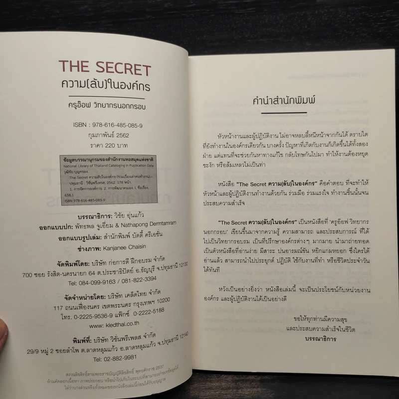 THE SECRET ความ (ลับ) ในองค์กร - ครูอ๊อฟ วิทยากรนอกกรอบ รูปที่ 6