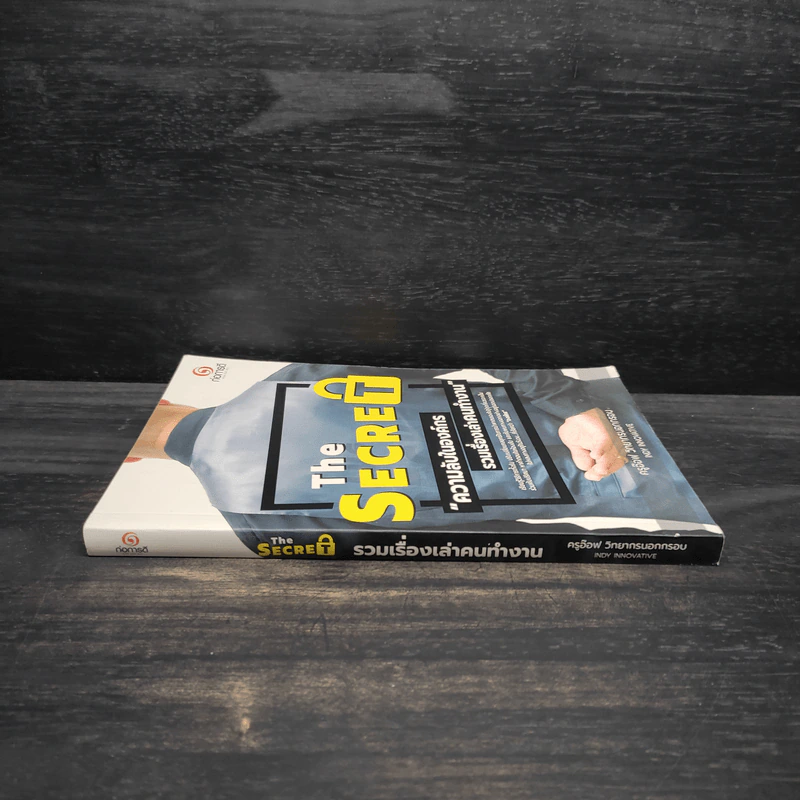 THE SECRET ความ (ลับ) ในองค์กร - ครูอ๊อฟ วิทยากรนอกกรอบ รูปที่ 3
