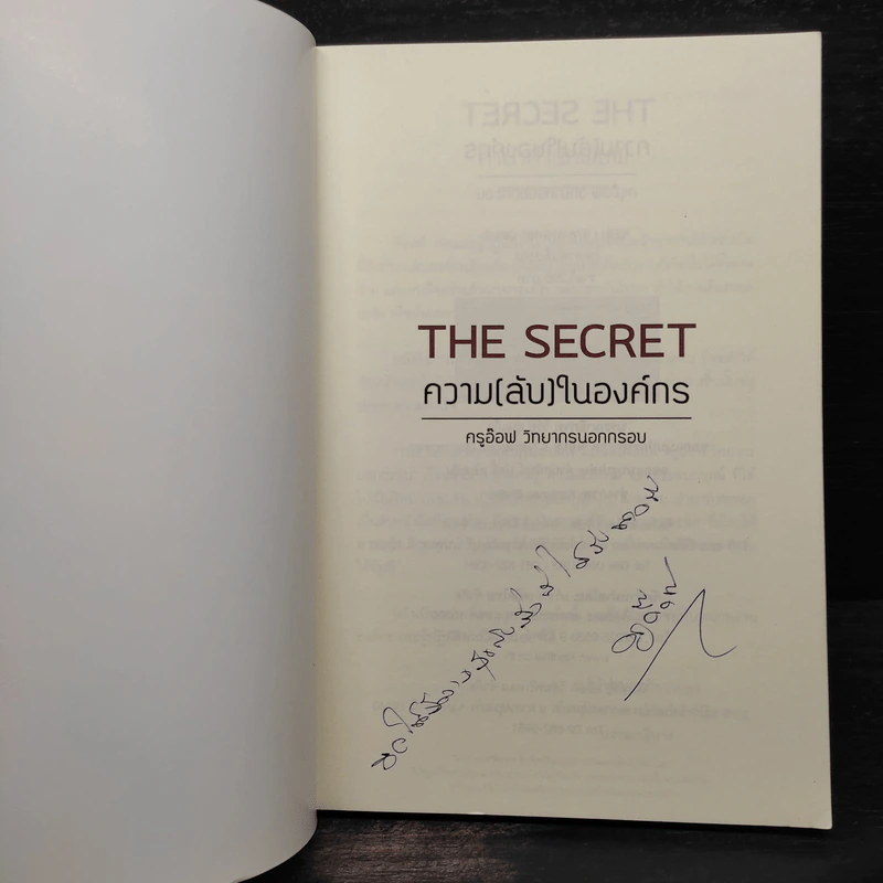 THE SECRET ความ (ลับ) ในองค์กร - ครูอ๊อฟ วิทยากรนอกกรอบ รูปที่ 5