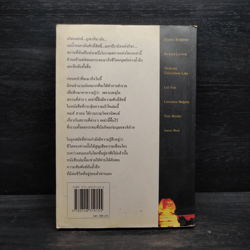 พลังลี้ลับแห่งปฐพี - James a. swan รูปที่ 2