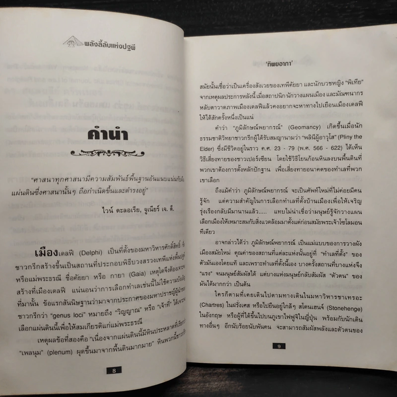 พลังลี้ลับแห่งปฐพี - James a. swan รูปที่ 8