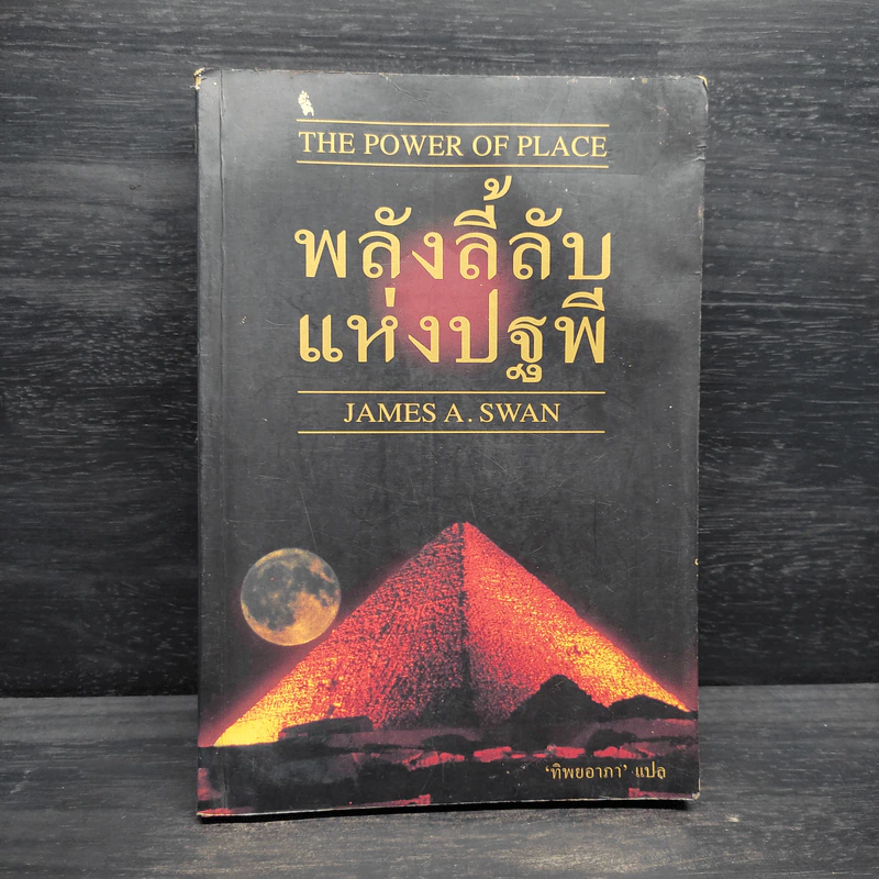 พลังลี้ลับแห่งปฐพี - James a. swan รูปที่ 1