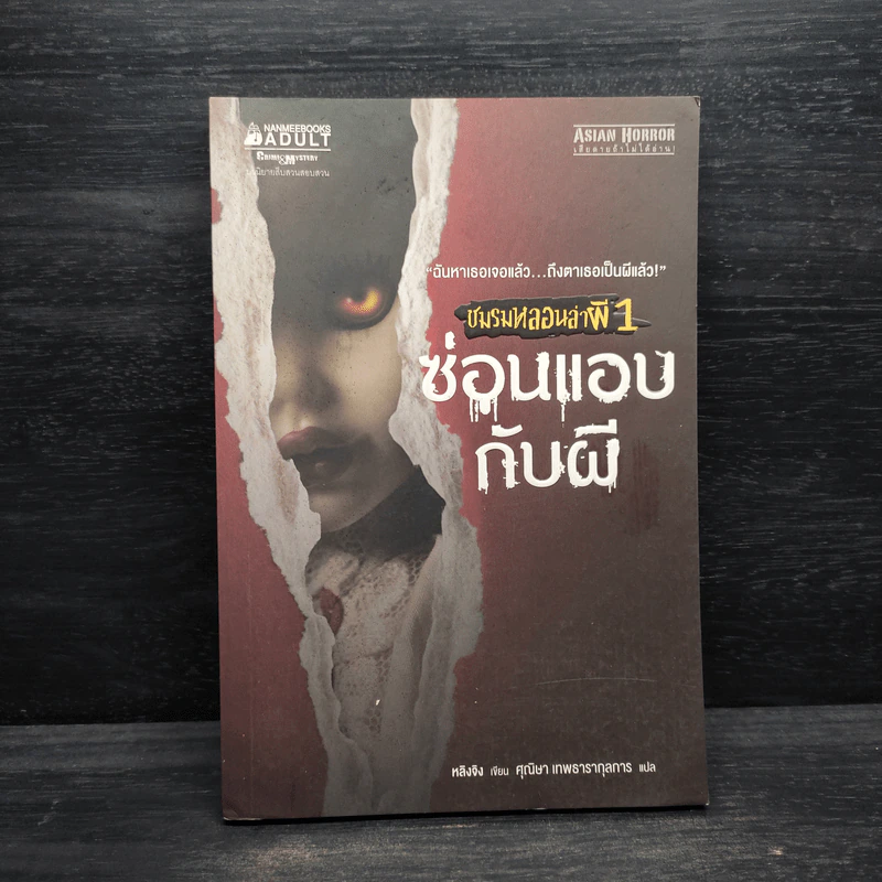 ซ่อนแอบกับผี เล่ม 1 : ชุด ชมรมหลอนล่าผี - หลิงจิง รูปที่ 1
