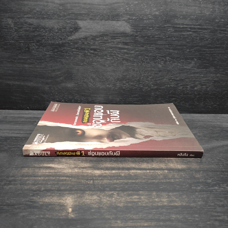 ซ่อนแอบกับผี เล่ม 1 : ชุด ชมรมหลอนล่าผี - หลิงจิง รูปที่ 3