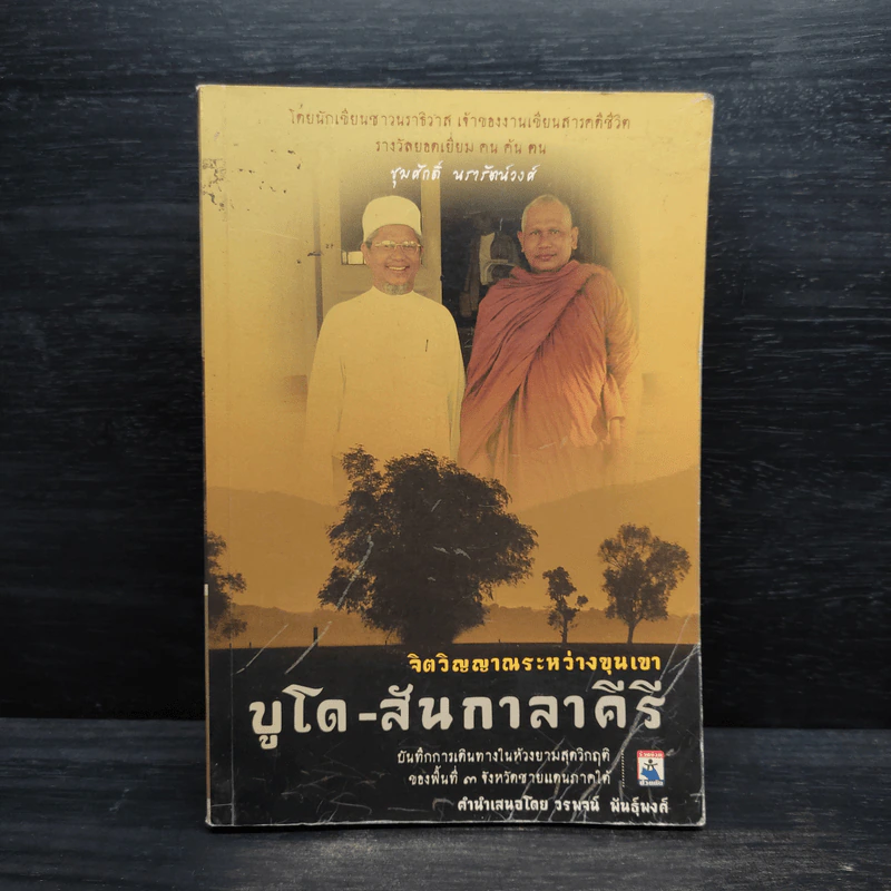 จิตวิญญาณระหว่างขุนเขา บูโด-สันกาลาคีรี รูปที่ 1