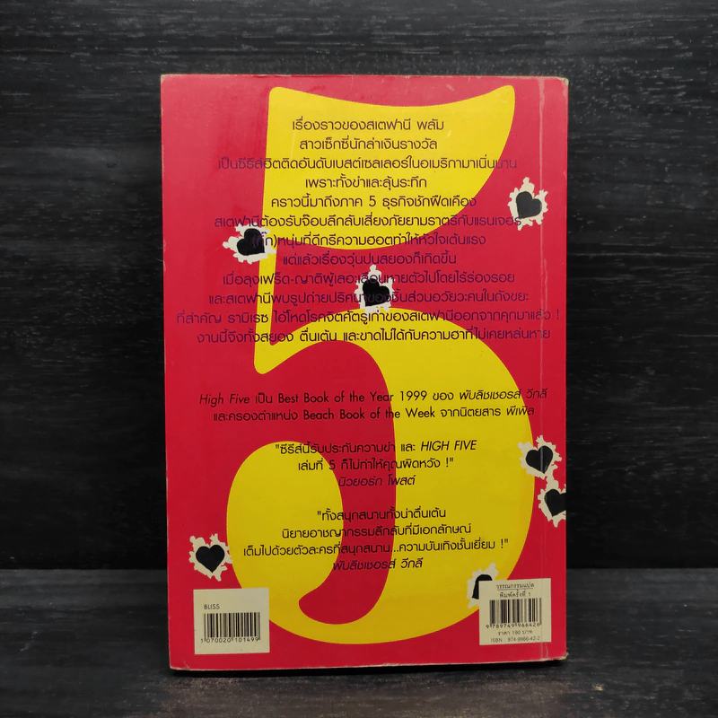 วีรกรรมทำเพื่อเงิน ภาค 5 - เจเน็ท อีวาโนวิช รูปที่ 2