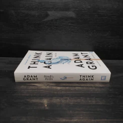คิดแล้ว, คิดอีก : Think Again - Adam Grant รูปที่ 3