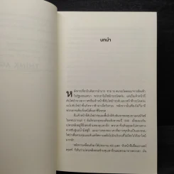 คิดแล้ว, คิดอีก : Think Again - Adam Grant รูปที่ 7