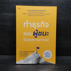 ทำธุรกิจแบบผู้ชนะในทุกสถานการณ์ - พงศธร ธนบดีภัทร (นพ พงศธร) รูปที่ 1