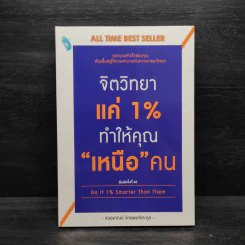 จิตวิทยาแค่ 1% ทำให้คุณ"เหนือ"คน - เฌอมาณย์ รัตนพงศ์ตระกูล รูปที่ 1