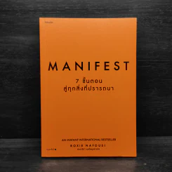 Manifest: 7 ขั้นตอนสู่ทุกสิ่งที่ปรารถนา - Roxie Nafousi (ร็อกซี นาฟูซี) รูปที่ 1