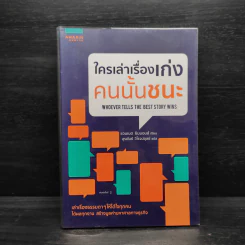 ใครเล่าเรื่องเก่งคนนั้นชนะ - แอนเนต ซิมมอนส์ รูปที่ 1