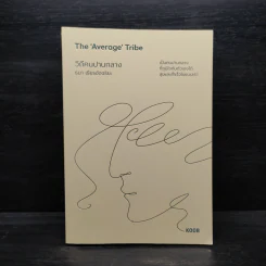 The 'Average' Tribe วิถีคนปานกลาง - ธนา เธียรอัจฉริยะ รูปที่ 1
