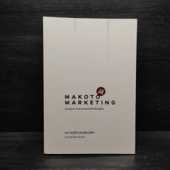 Makoto Marketing หลักสูตรการตลาดแบบจริงใจสไตล์ญี่ปุ่น - ดร.กฤตินี พงษ์ธนเลิศ (เกตุวดี Marumura) รูปที่ 1