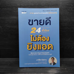 ขายดี 24 ชั่วโมง ไม่ต้องยิงแอด - นาฟิส อิสลาม รูปที่ 1