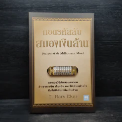 ถอดรหัสลับสมองเงินล้าน - T.Harv Eker (ที ฮาร์ฟ เอคเคอร์) รูปที่ 1