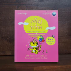 เจริญรุ่งเรือง - พระอาจารย์มิตซูโอะ คเวสโก รูปที่ 1
