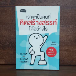 เราจะเป็นคนที่คิดสร้างสรรค์ได้อย่างไร