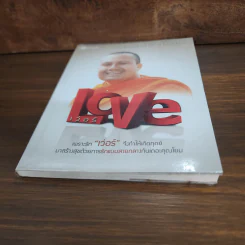 Love เว่อร์ - พระมหาสมปอง ตาลปุตโต รูปที่ 4