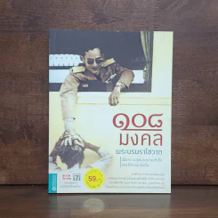 108 มงคลพระบรมราโชวาท