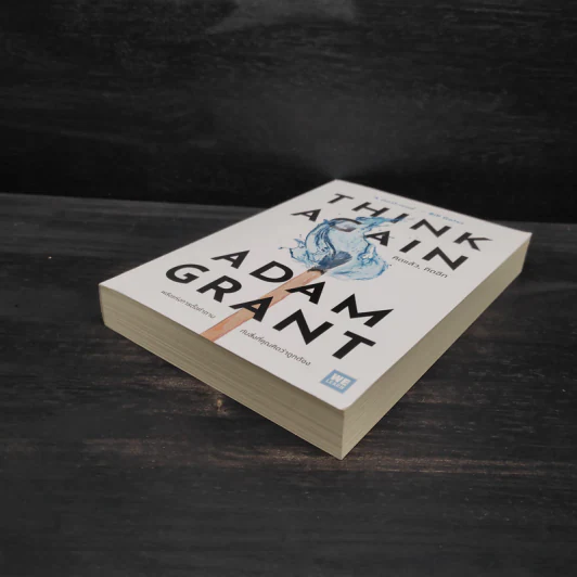 คิดแล้ว, คิดอีก : Think Again - Adam Grant รูปที่ 4