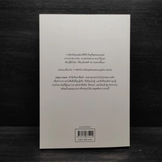คิดแล้ว, คิดอีก : Think Again - Adam Grant รูปที่ 2