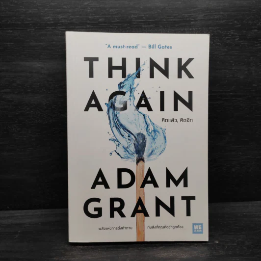 คิดแล้ว, คิดอีก : Think Again - Adam Grant รูปที่ 1