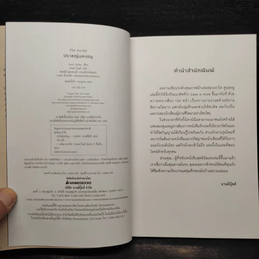 ปราชญ์แห่งธนู THE ARCHER - Paulo Coelho (เปาลู กูเวลยู) รูปที่ 5