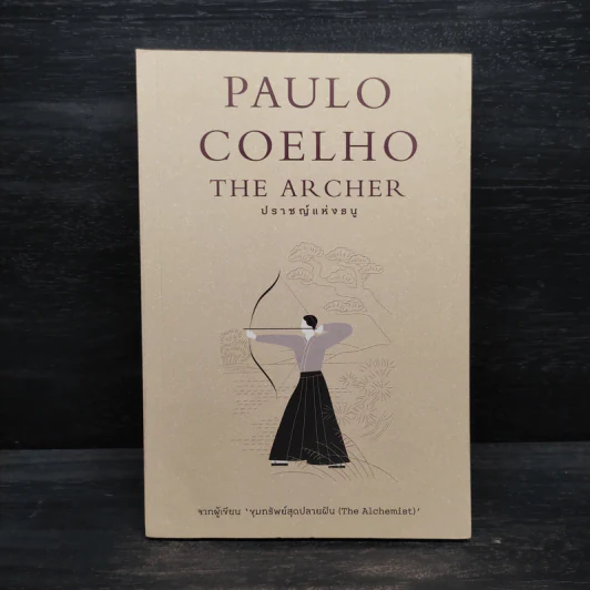 ปราชญ์แห่งธนู THE ARCHER - Paulo Coelho (เปาลู กูเวลยู) รูปที่ 1