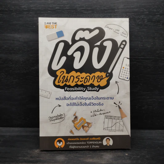 เจ๊งในกระดาษ - ต่อเพนกวิน (ธนพงศ์ วงศ์ชินศรี) รูปที่ 1