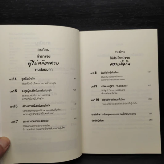 ศิลปะแห่งการไม่เชื่อง - Todd B. Kashan รูปที่ 6