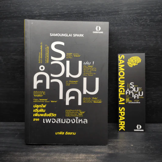 รวมคำคม เล่ม 1 เพจสมองไหล - นาฟิส อิสลาม รูปที่ 1
