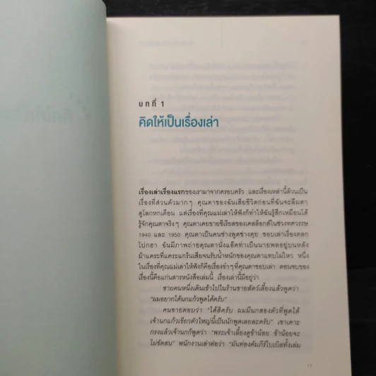 ใครเล่าเรื่องเก่งคนนั้นชนะ - แอนเนต ซิมมอนส์ รูปที่ 7