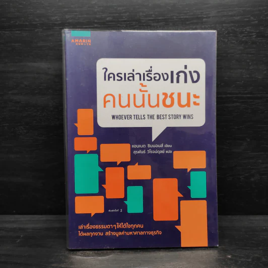 ใครเล่าเรื่องเก่งคนนั้นชนะ - แอนเนต ซิมมอนส์ รูปที่ 1