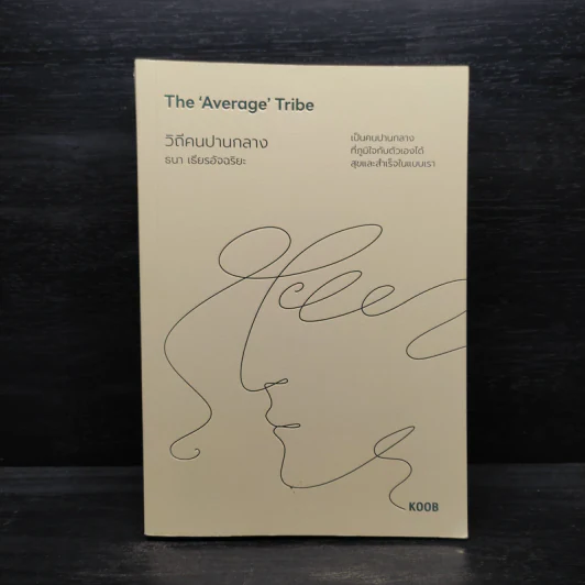 The 'Average' Tribe วิถีคนปานกลาง - ธนา เธียรอัจฉริยะ รูปที่ 1