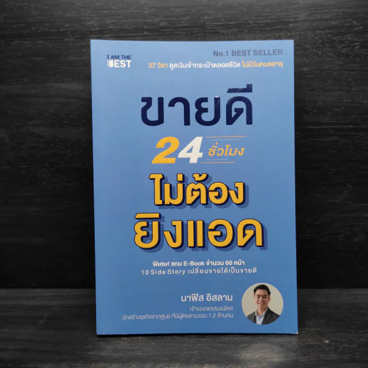 ขายดี 24 ชั่วโมง ไม่ต้องยิงแอด - นาฟิส อิสลาม รูปที่ 1