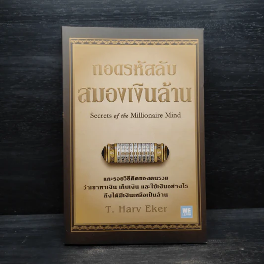 ถอดรหัสลับสมองเงินล้าน - T.Harv Eker (ที ฮาร์ฟ เอคเคอร์) รูปที่ 1