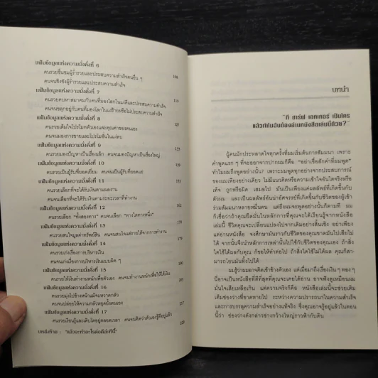 ถอดรหัสลับสมองเงินล้าน - T.Harv Eker (ที ฮาร์ฟ เอคเคอร์) รูปที่ 7