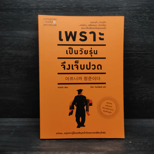 เพราะเป็นวัยรุ่นจึงเจ็บปวด - Rando Kim (รันโด คิม) รูปที่ 1