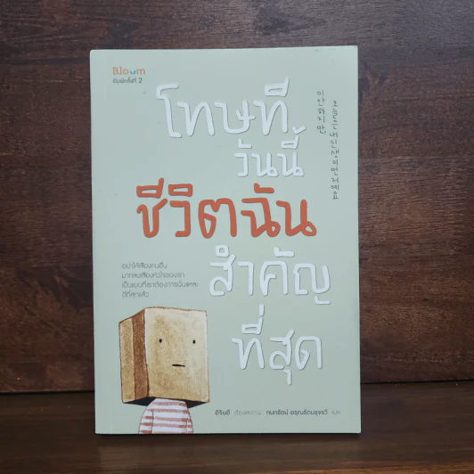 โทษที วันนี้ชีวิตฉันสำคัญที่สุด - อีจินอี รูปที่ 1