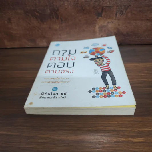 ถามตามใจ ตอบตามจริง - พิทยากร ลีลาภัทร์ รูปที่ 4