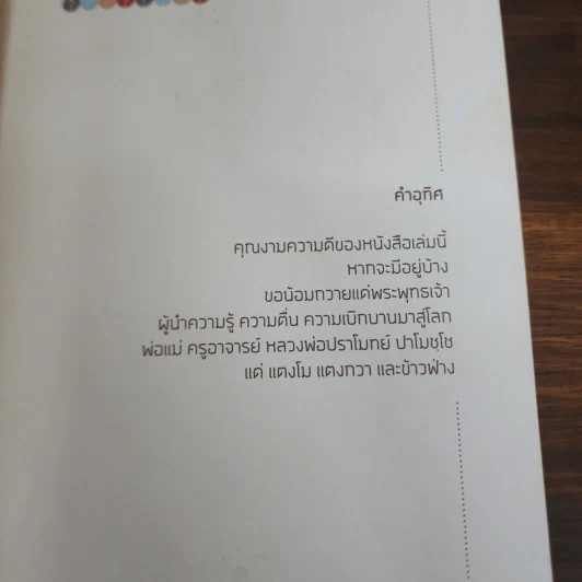 ถามตามใจ ตอบตามจริง - พิทยากร ลีลาภัทร์ รูปที่ 7